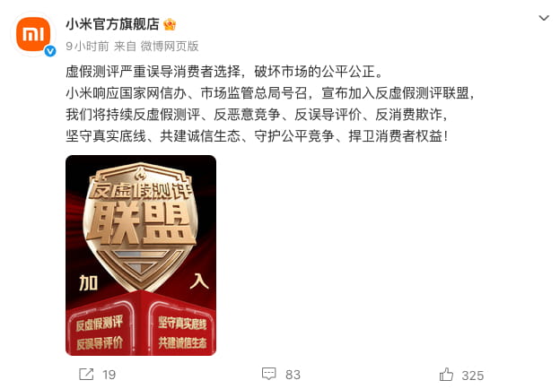 响应国家监管号召 小米正式加入反虚假测评联盟 整治行业测评乱象